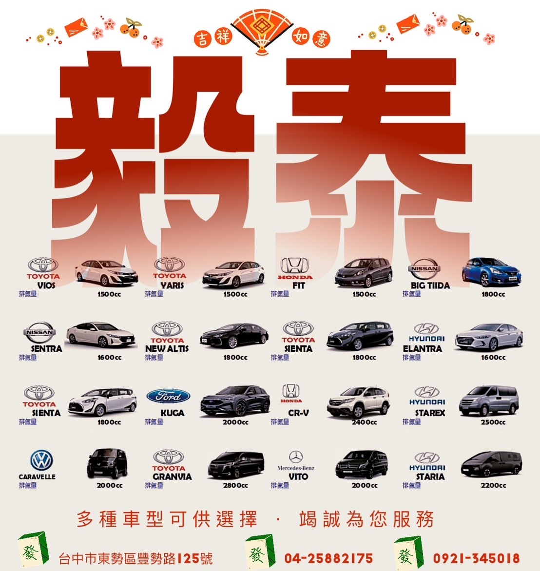 毅泰租車-新春佳節，自由出遊首選